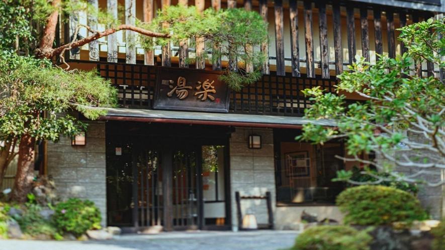 源泉掛け流しの宿albergo湯楽 Yugawara Exterior photo